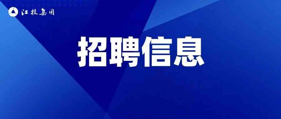 江西省天然气集团有限公司本部2026年（第一批次）公开招聘公告