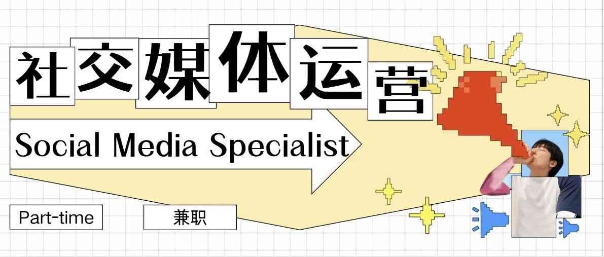 Jobs | Part-time Social Media Specialist (Art Community) 兼职社交媒体运营专员