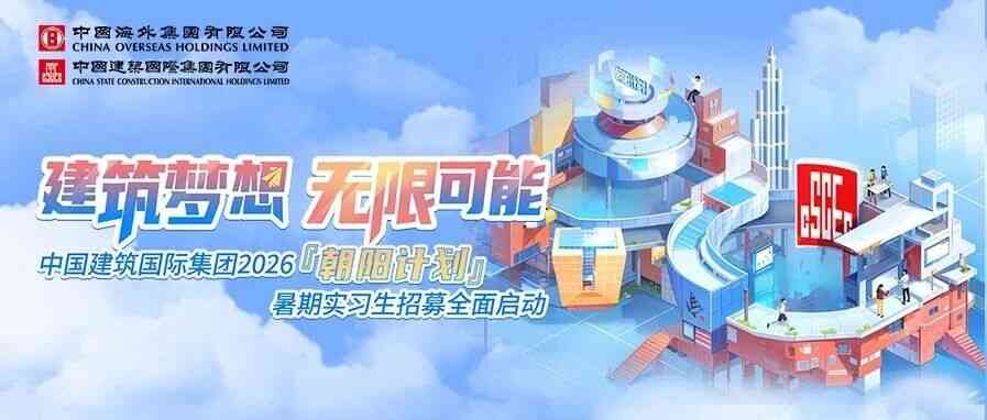 中国建筑国际集团27届实习