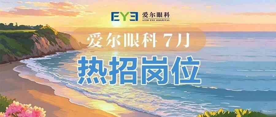 爱尔眼科26社招