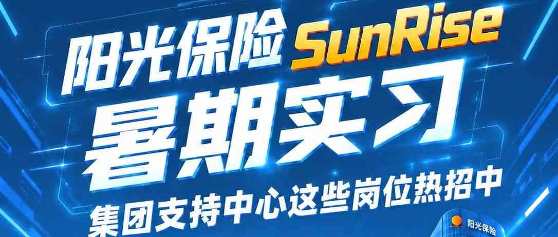 2027届必看！阳光保险留用转正实习岗位热招中（系列2）