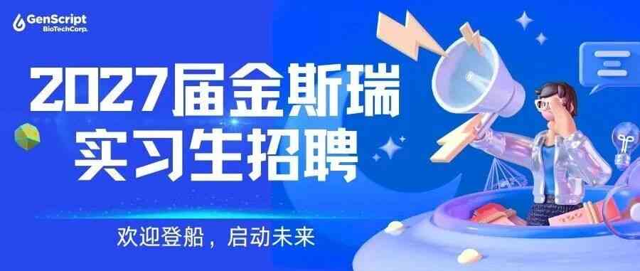 2027届金斯瑞实习生招聘