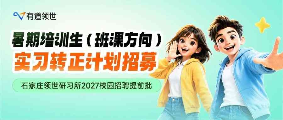 2027 届看这里！有道领世石家庄班课暑期实习直通转正！