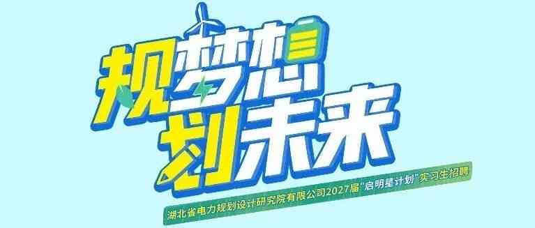 湖北省电力规划设计研究院日常实习