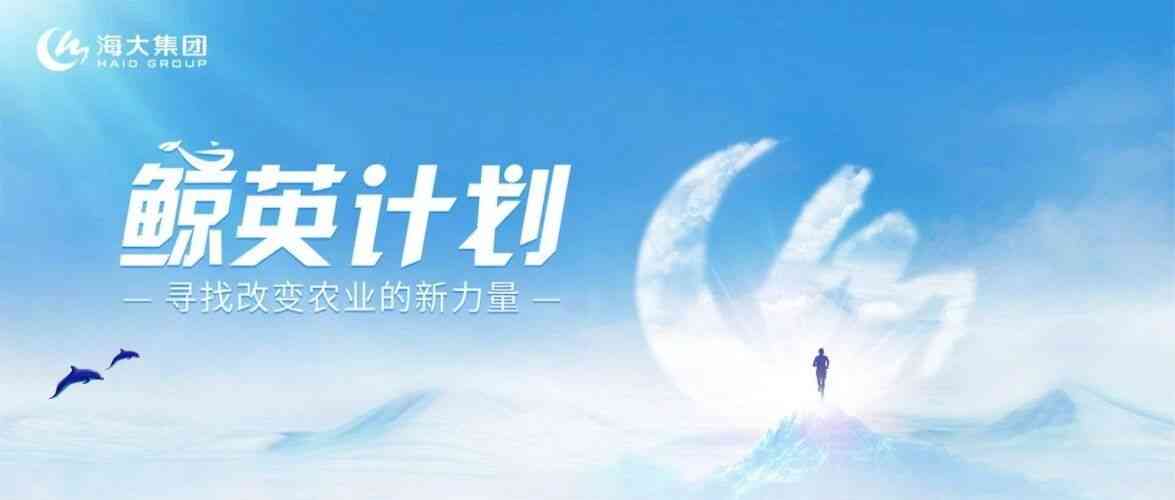 2027届秋招抢跑：海大集团「鲸英计划」启动，锁定未来领袖