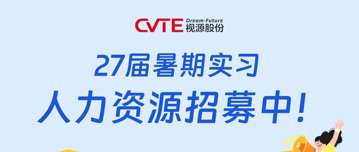 CVTE2027届暑期实习｜人力资源招募中！