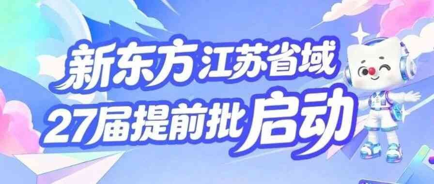 27届校招 | 新东方江苏省域27届校招提前批即将开启！预约直播空宣，提前锁定新动offer！