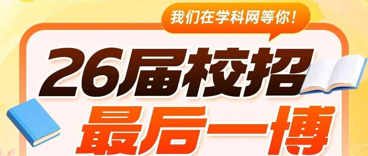 26春招补录