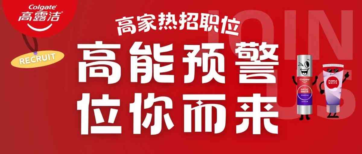 高露洁26社招