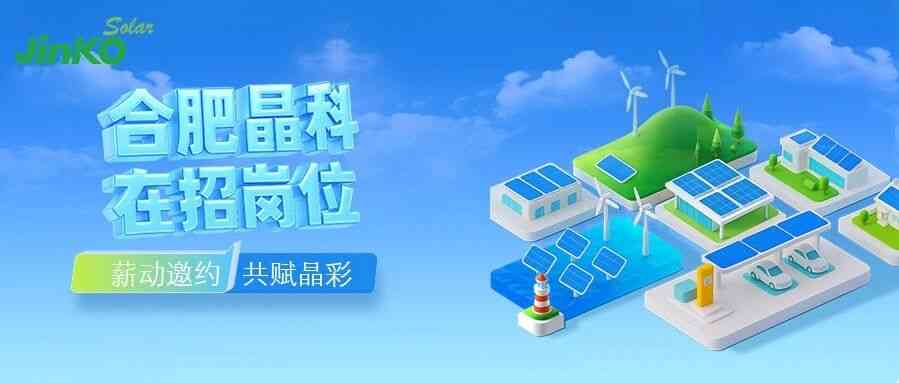 晶科能源26招聘