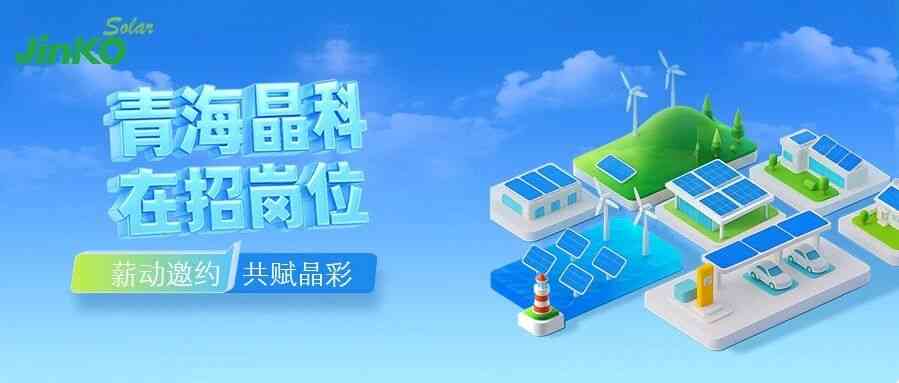 青海晶科26招聘