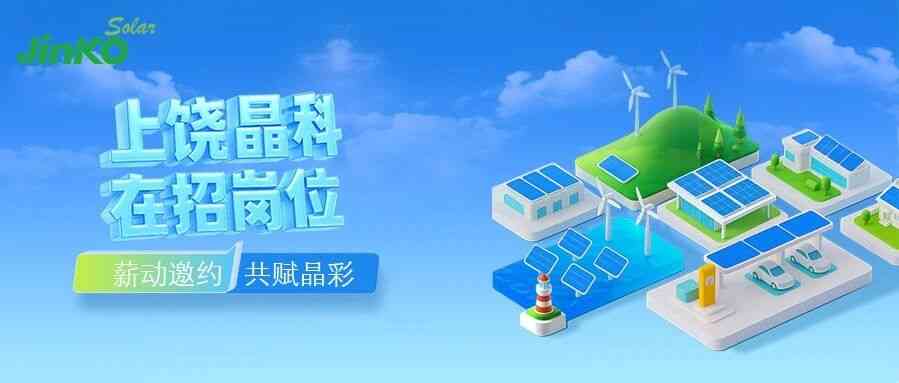 晶科能源26招聘