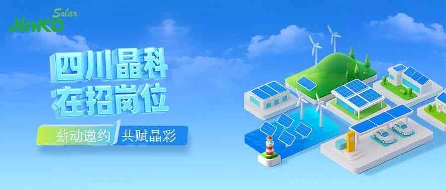 晶科能源26招聘