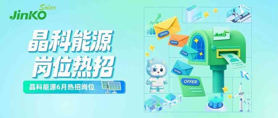 晶科能源26社招