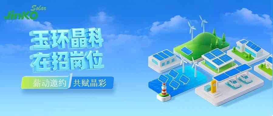 晶科能源26招聘