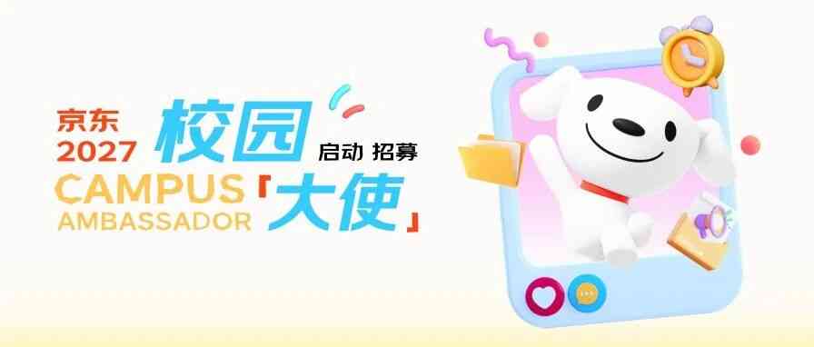 京东2027校园大使启动招募！