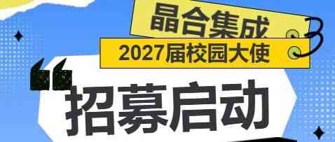 晶合集成2027届校园大使招募开启