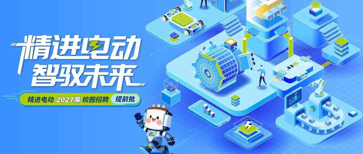 精进电动，智驭未来 | 2027届校园招聘提前批正式启动
