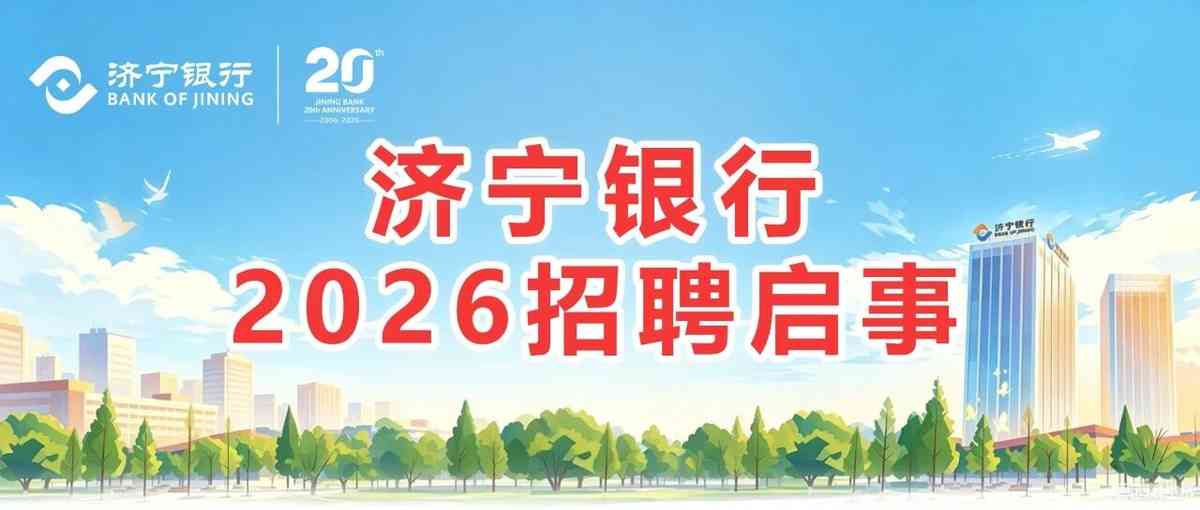 济宁银行26届春招