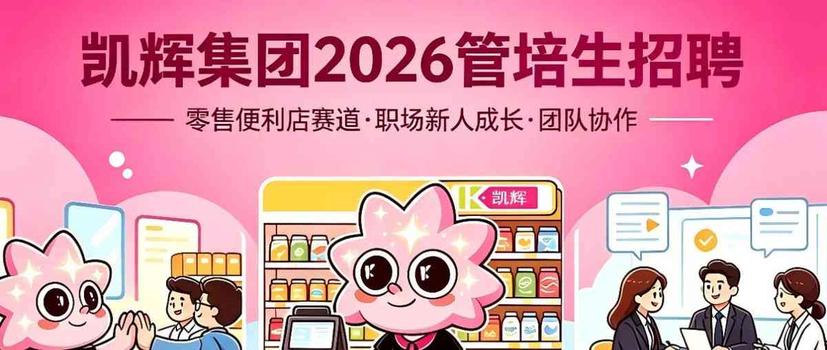 凯辉集团26届春招