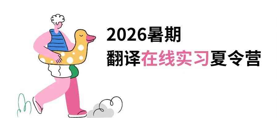 开始报名｜2026暑期翻译在线实习夏令营