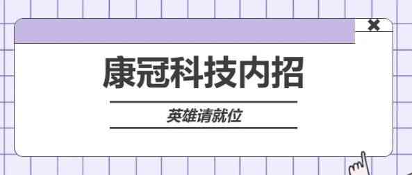 康冠科技26社招