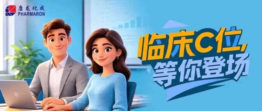 康龙化成26社招