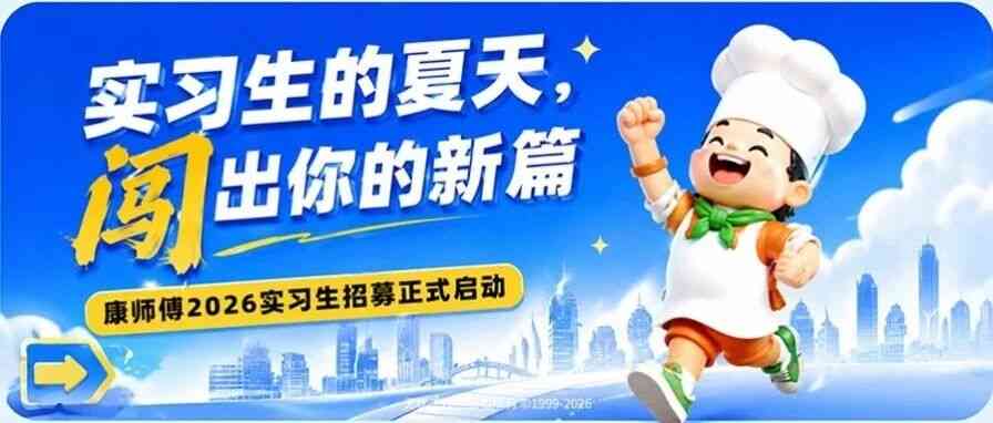 康师傅27届实习