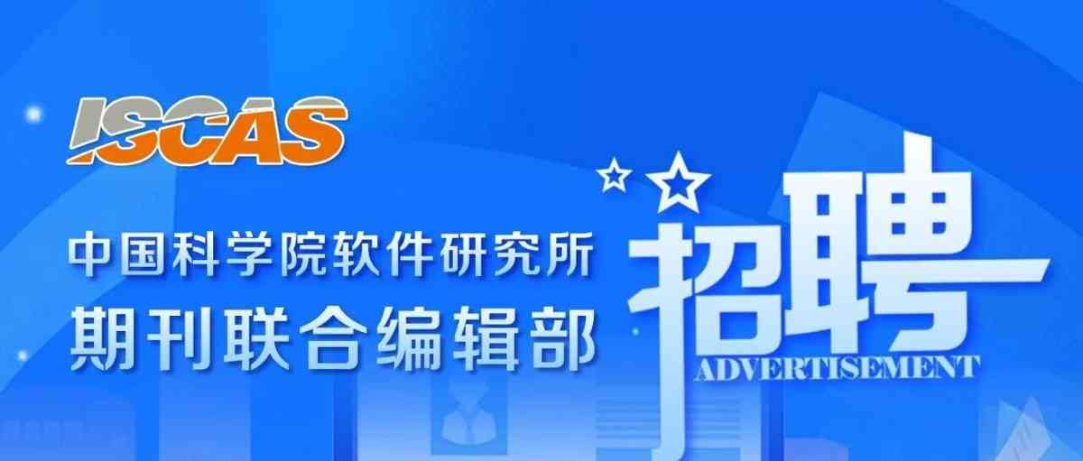 中科院软件所26招聘