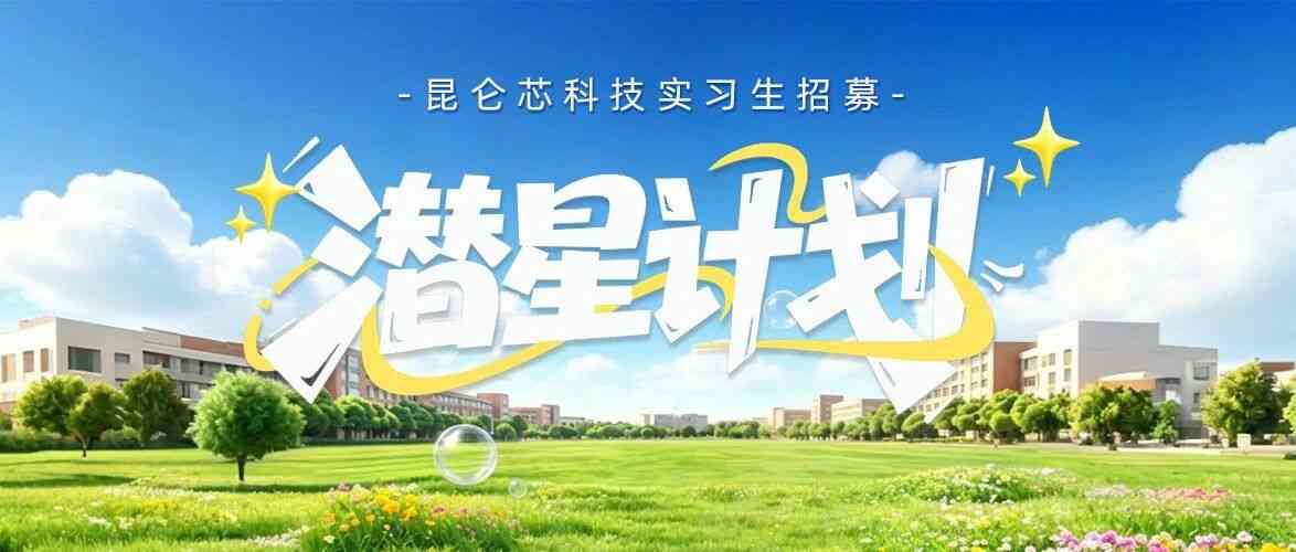 昆仑芯日常实习