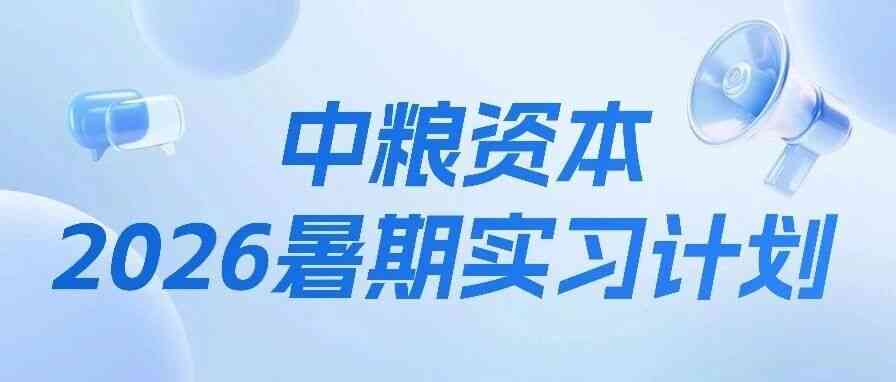 来了！中粮资本2026暑期实习计划正式启动！