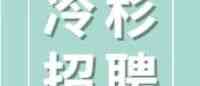 「冷杉RECORD」招聘内容实习生