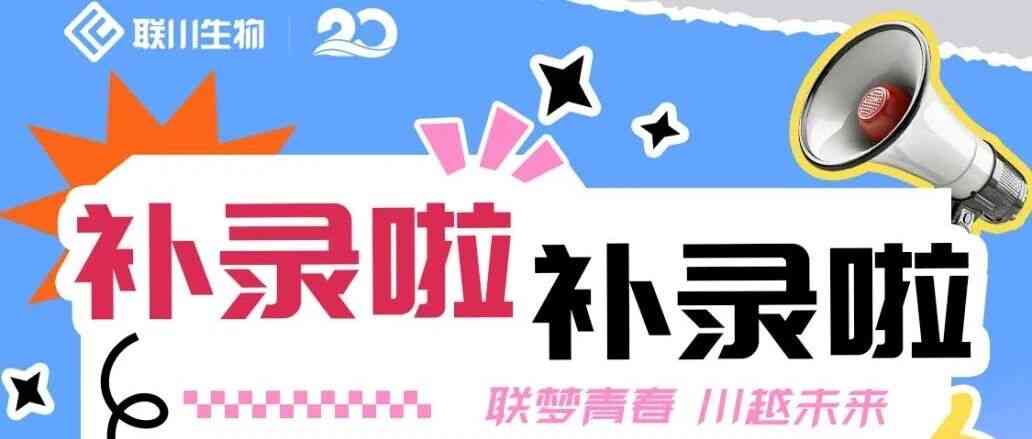 联川生物春招补录，抓住最后一次机会，重要岗位等你来选！