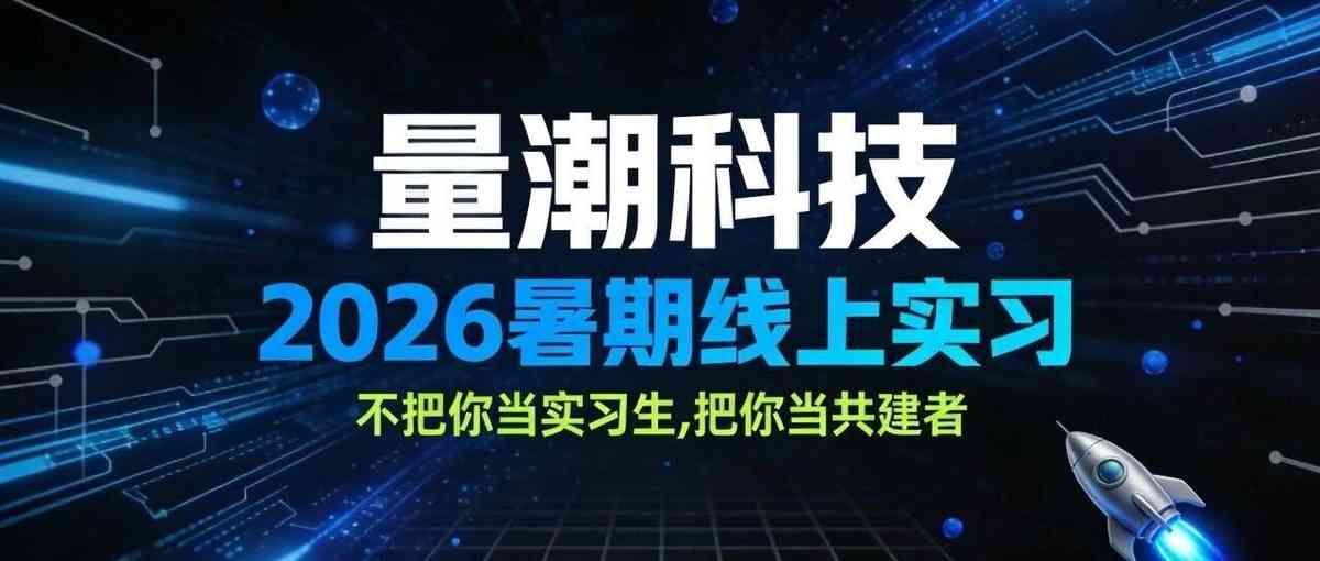 量潮科技2026年实习
