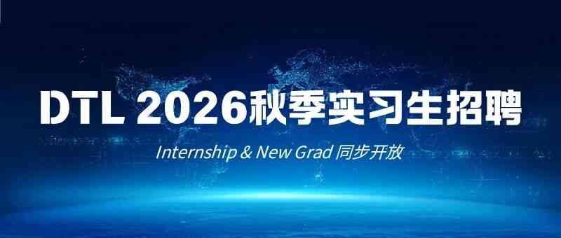 量化对冲基金DTL丨2026秋季实习生招聘