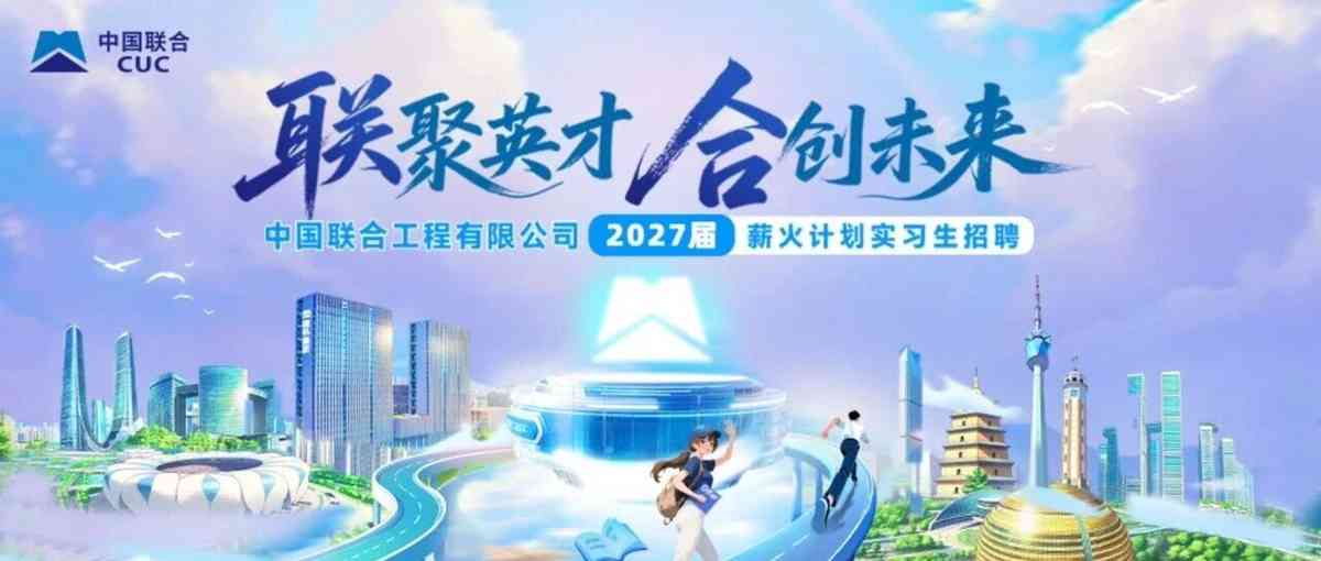 27届薪火计划实习生招聘