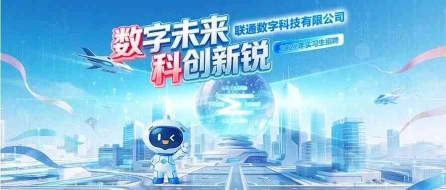 联通数科2027届暑期实习实习