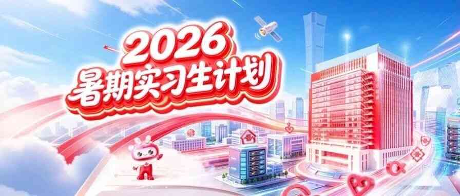 中国联通2026暑期实习生计划正式启动