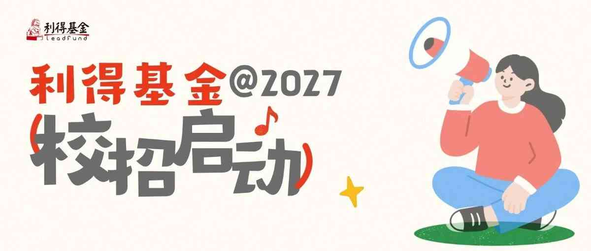 利得基金2027校招提前批&实习生招聘