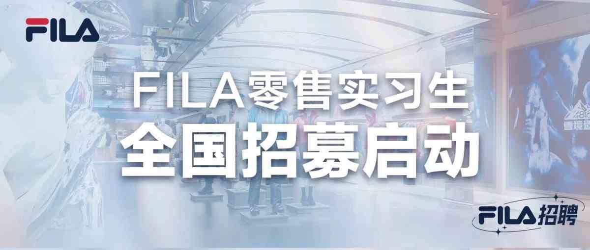 FILA实习生全国招募