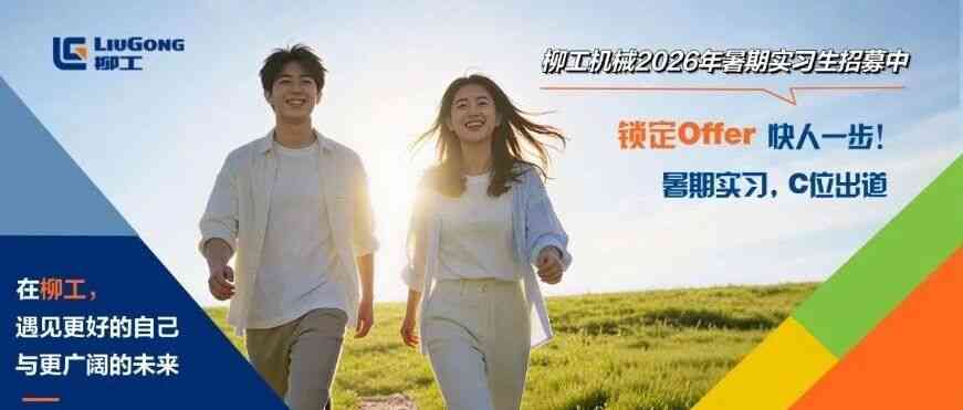 柳工机械2026年暑期实习生招聘启动!