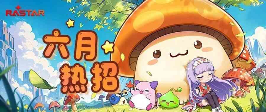六月热招 | 六一限定，招大朋友