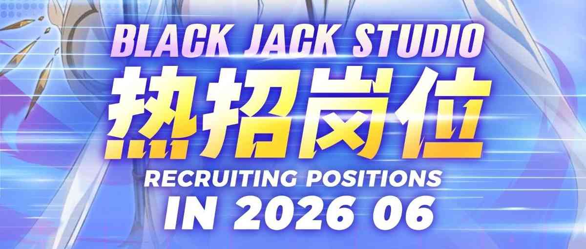 紫龙游戏BLACKJACK STUDIO26社招