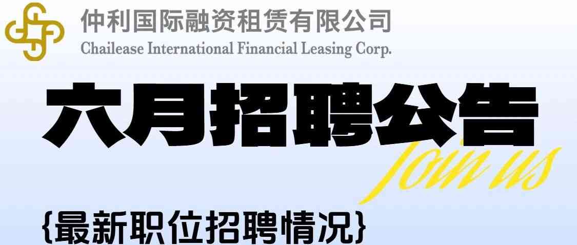 仲利国际融资租赁有限公司26招聘