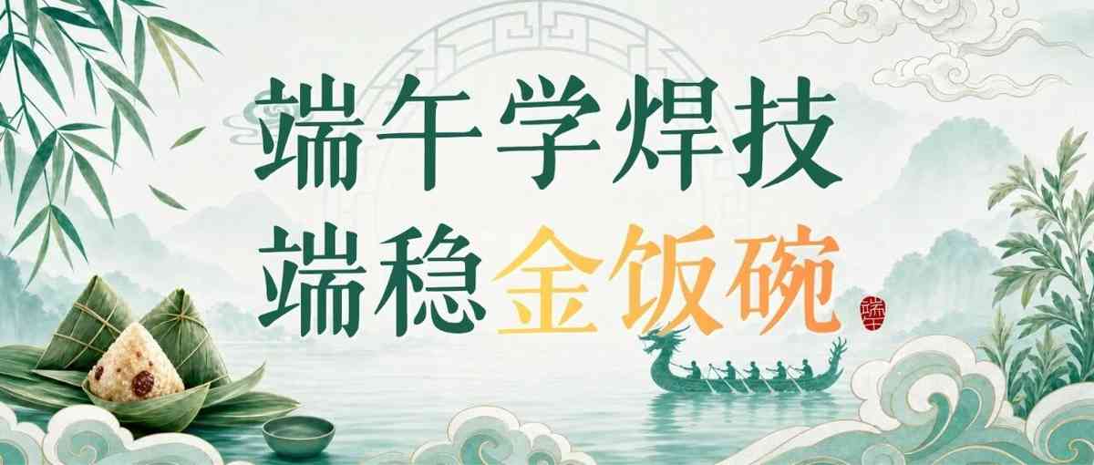 龙舟逐浪，技筑前程｜临工集团2026年焊工定向培养火热报名中