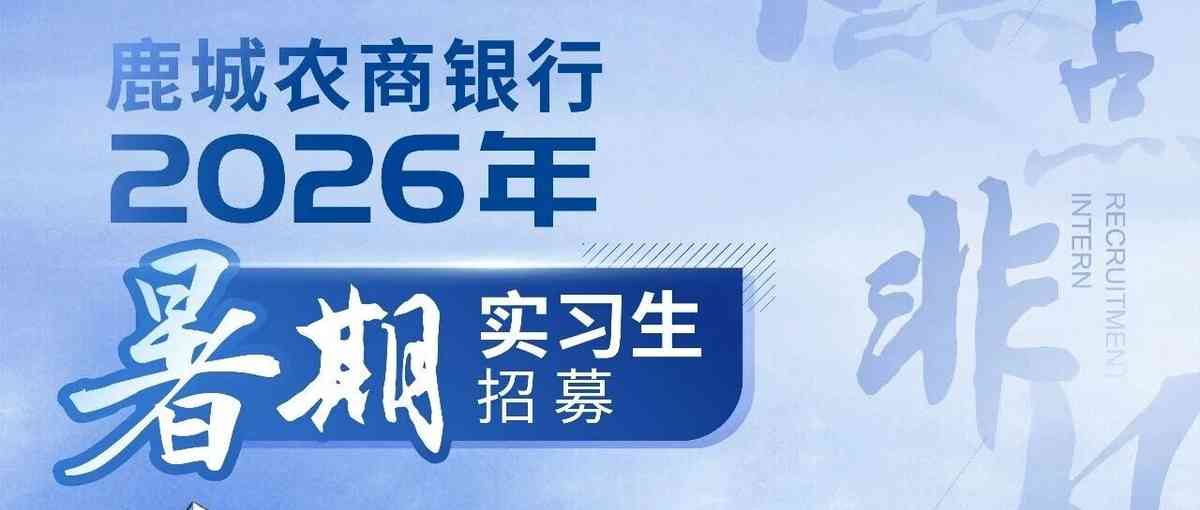 鹿城农商银行日常实习