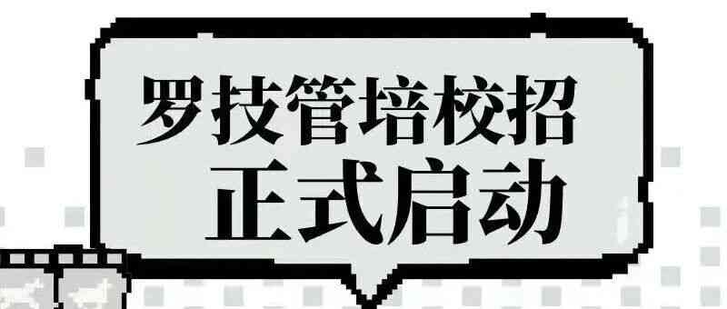 罗技管理培训生校园招聘正式启动
