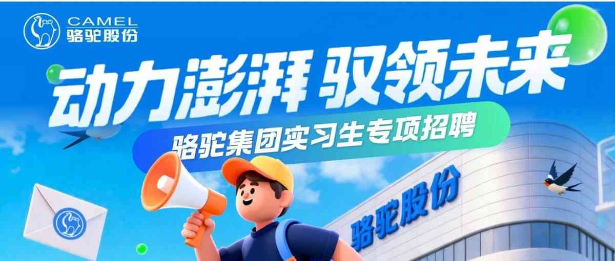 骆驼集团27届实习