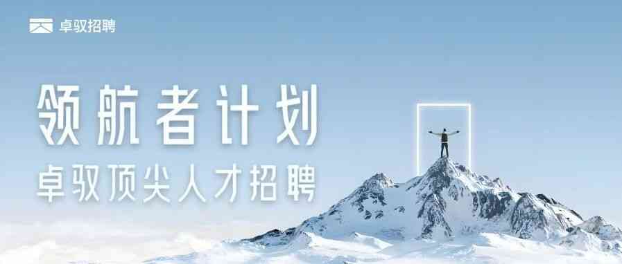 卓驭2027校招