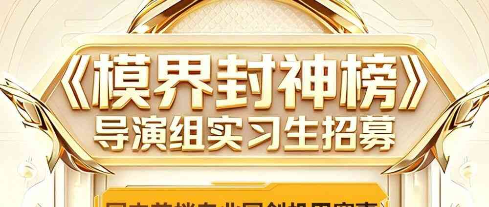 芒果实习｜《模界封神榜》导演组实习生招募令